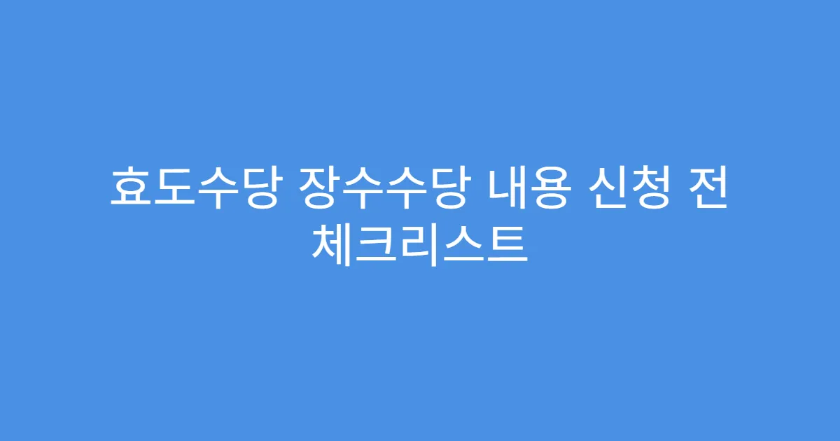 효도수당 장수수당 내용 신청 전 체크리스트
