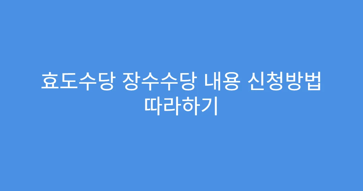 효도수당 장수수당 내용 신청방법 따라하기