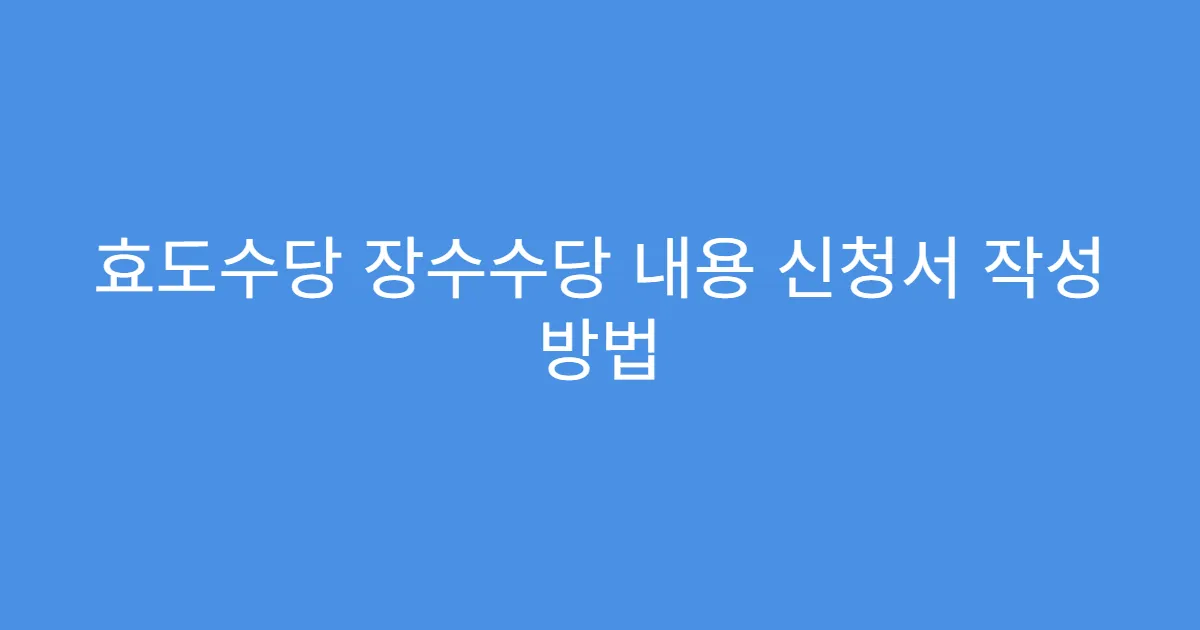 효도수당 장수수당 내용 신청서 작성 방법