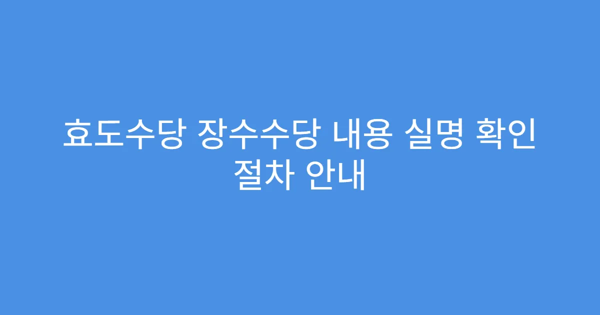 효도수당 장수수당 내용 실명 확인 절차 안내