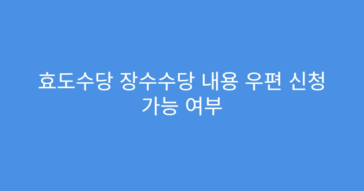 효도수당 장수수당 내용 우편 신청 가능 여부