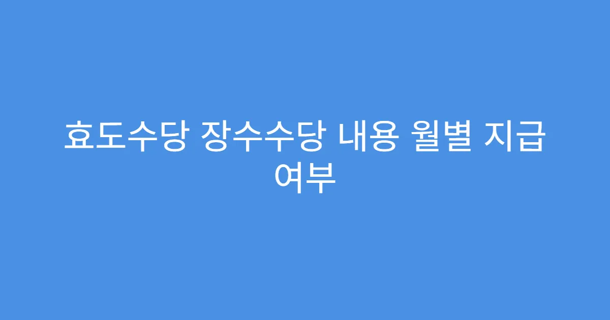 효도수당 장수수당 내용 월별 지급 여부