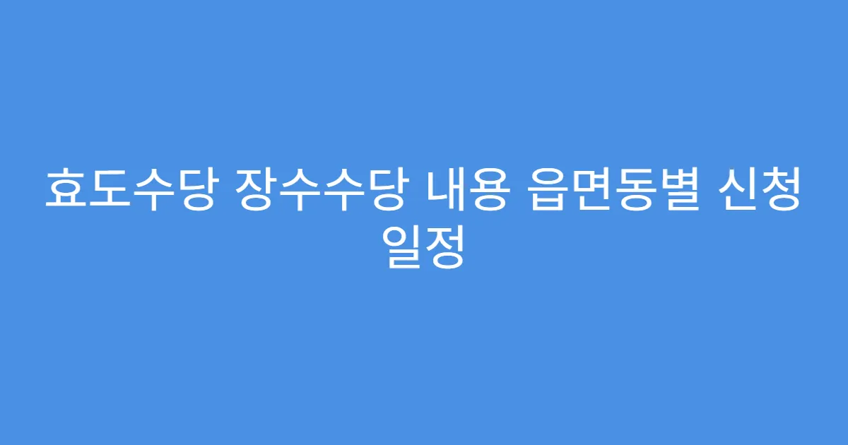 효도수당 장수수당 내용 읍면동별 신청 일정