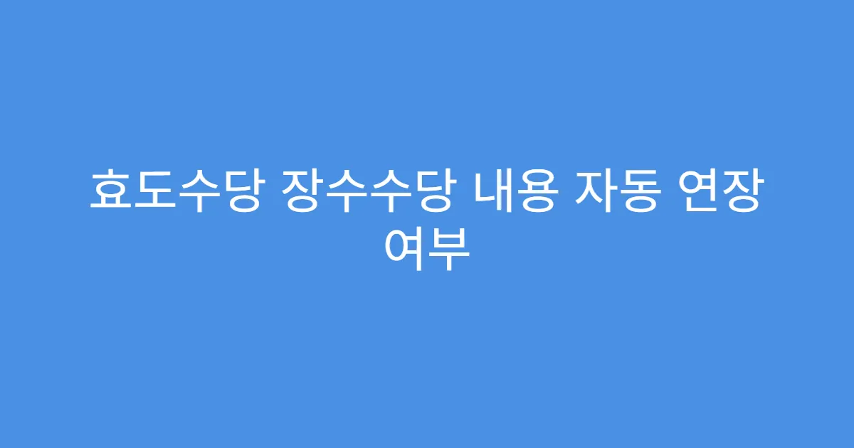 효도수당 장수수당 내용 자동 연장 여부