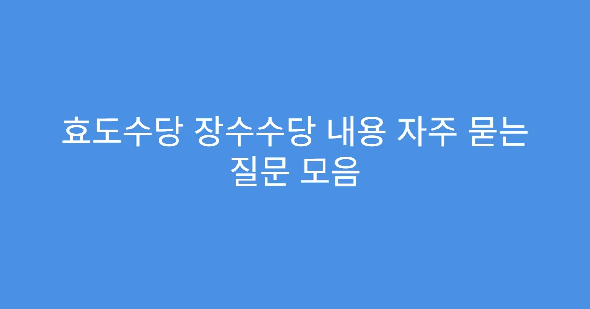 효도수당 장수수당 내용 자주 묻는 질문 모음