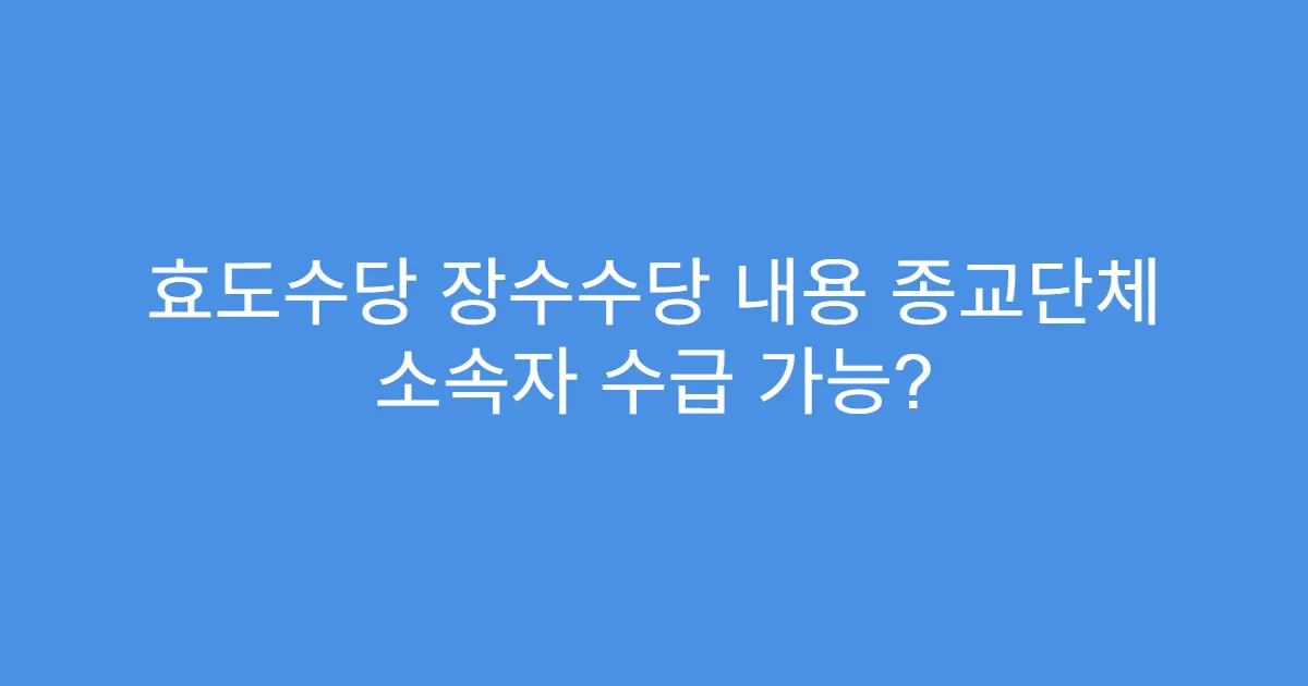효도수당 장수수당 내용 종교단체 소속자 수급 가능?