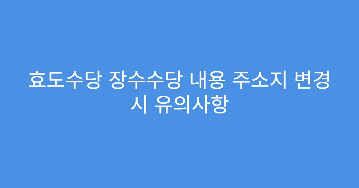 효도수당 장수수당 내용 주소지 변경 시 유의사항
