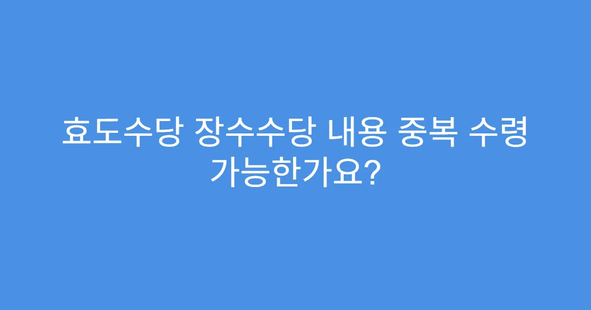 효도수당 장수수당 내용 중복 수령 가능한가요?