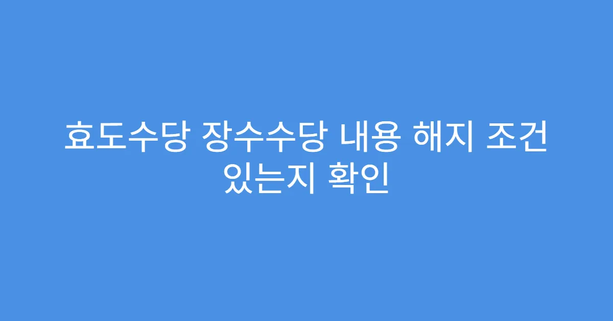 효도수당 장수수당 내용 해지 조건 있는지 확인