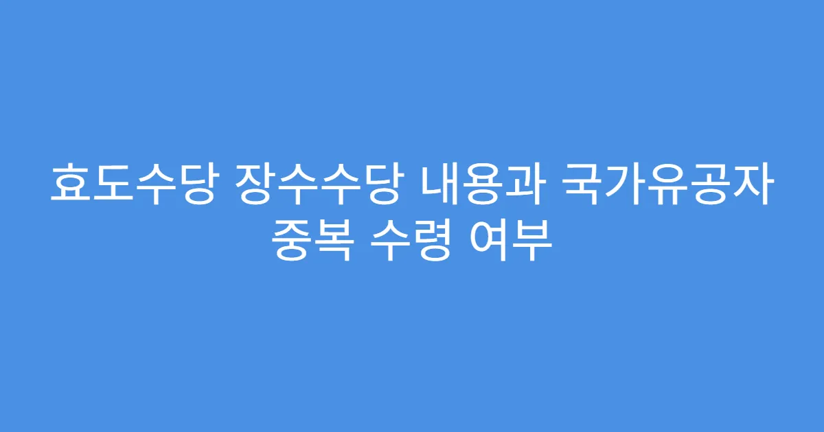 효도수당 장수수당 내용과 국가유공자 중복 수령 여부