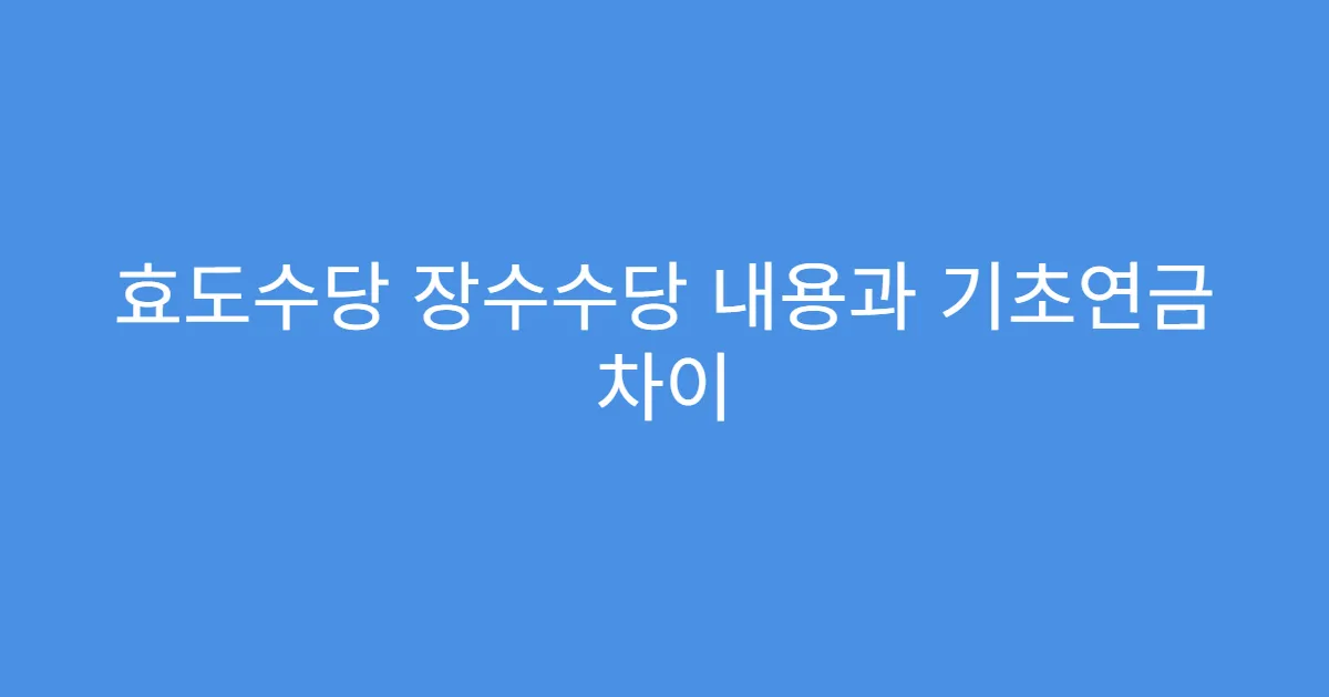 효도수당 장수수당 내용과 기초연금 차이