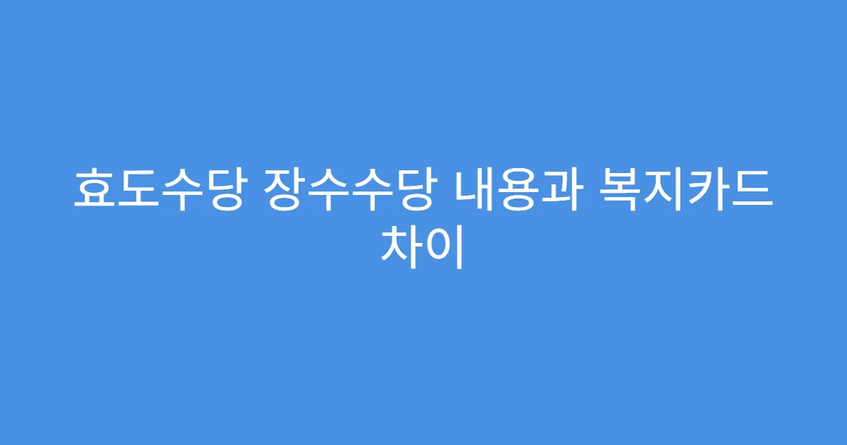 효도수당 장수수당 내용과 복지카드 차이