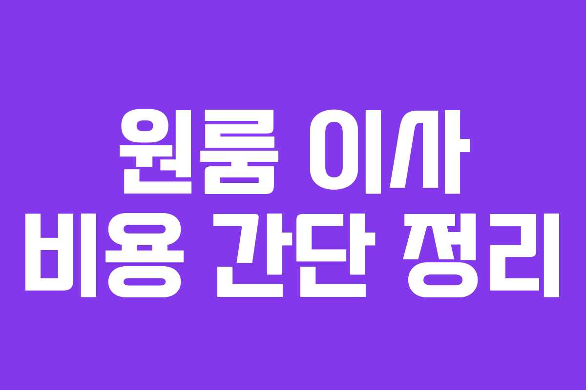 원룸 이사 비용 간단 정리