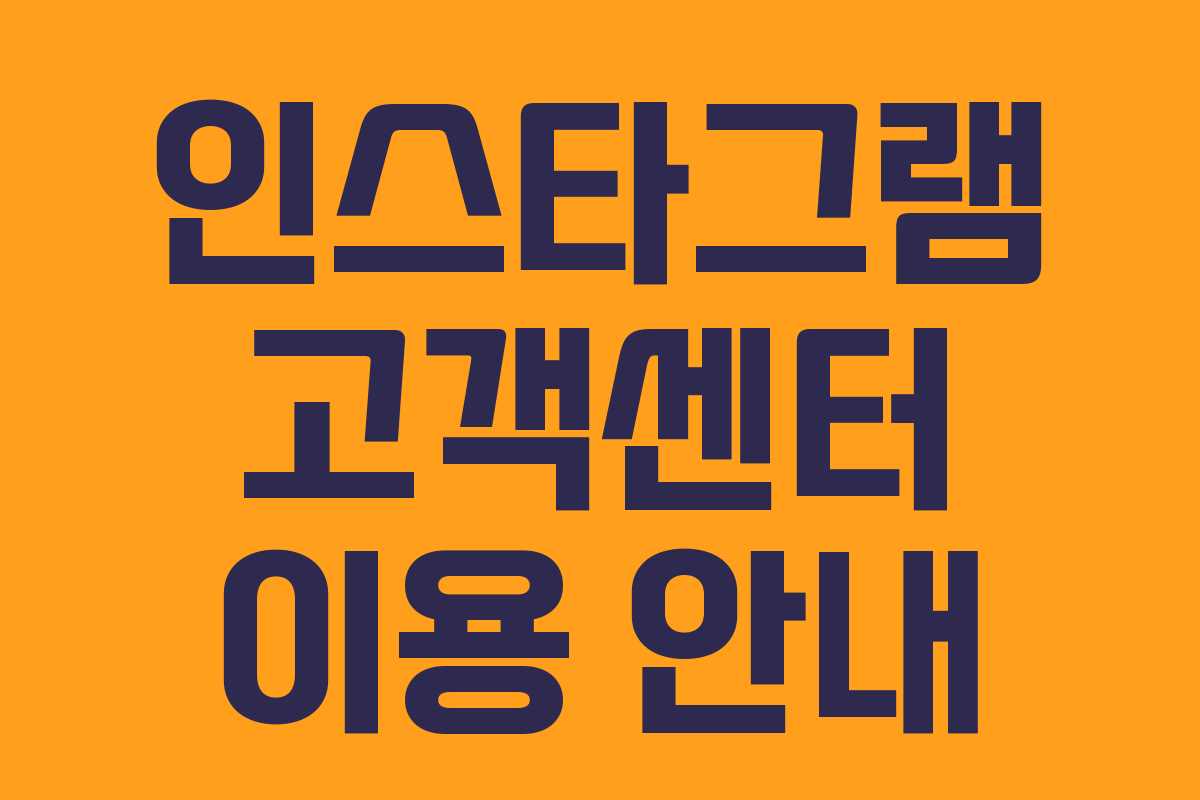 인스타그램 고객센터 이용 안내