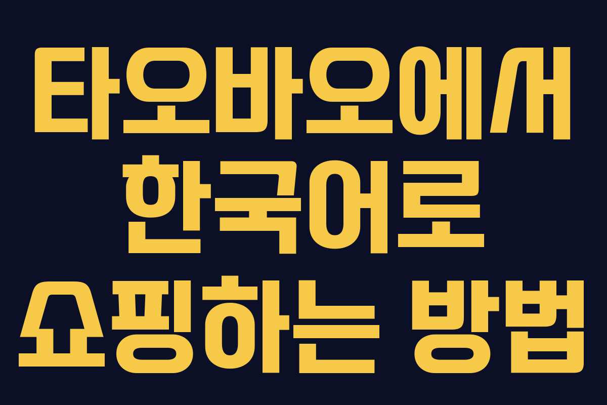 타오바오에서 한국어로 쇼핑하는 방법