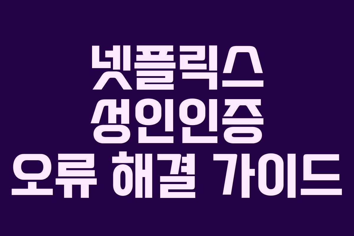 넷플릭스 성인인증 오류 해결 가이드