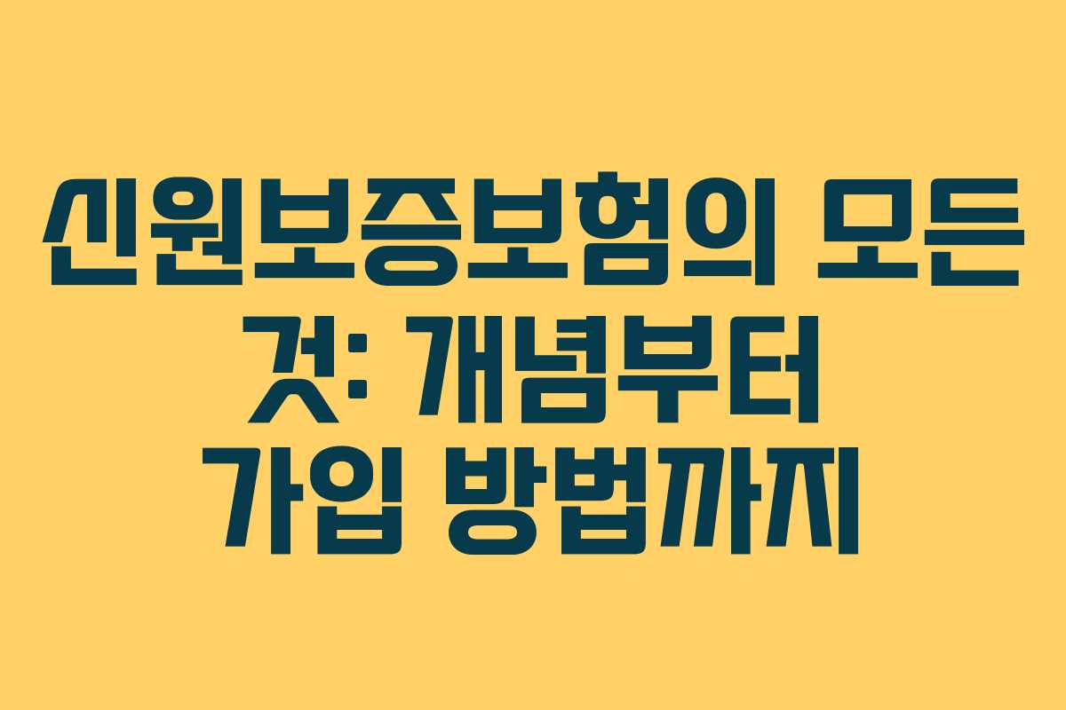 신원보증보험의 모든 것: 개념부터 가입 방법까지