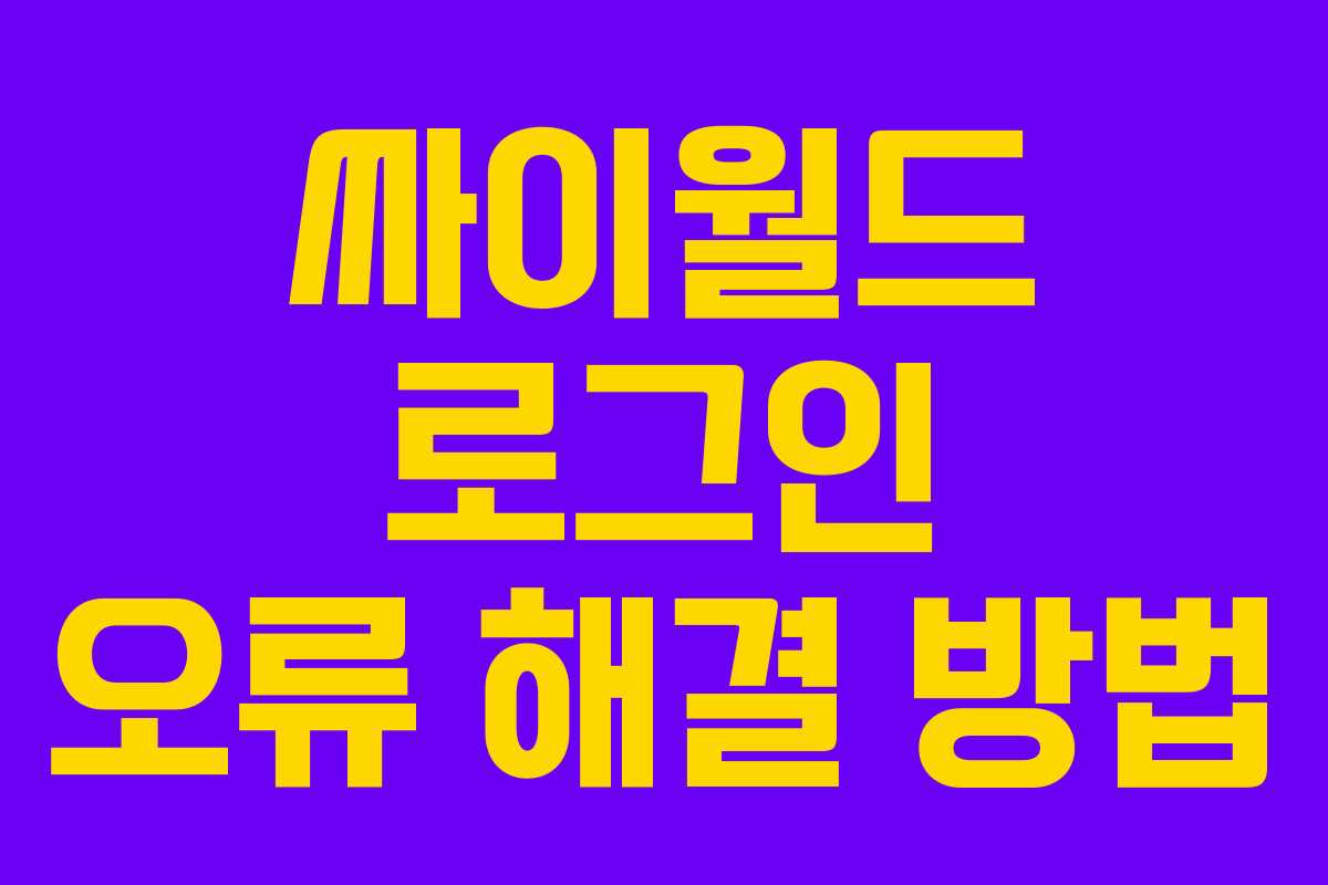 싸이월드 로그인 오류 해결 방법