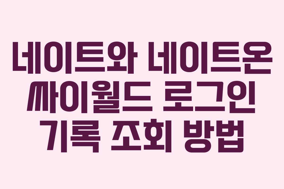 네이트와 네이트온 싸이월드 로그인 기록 조회 방법
