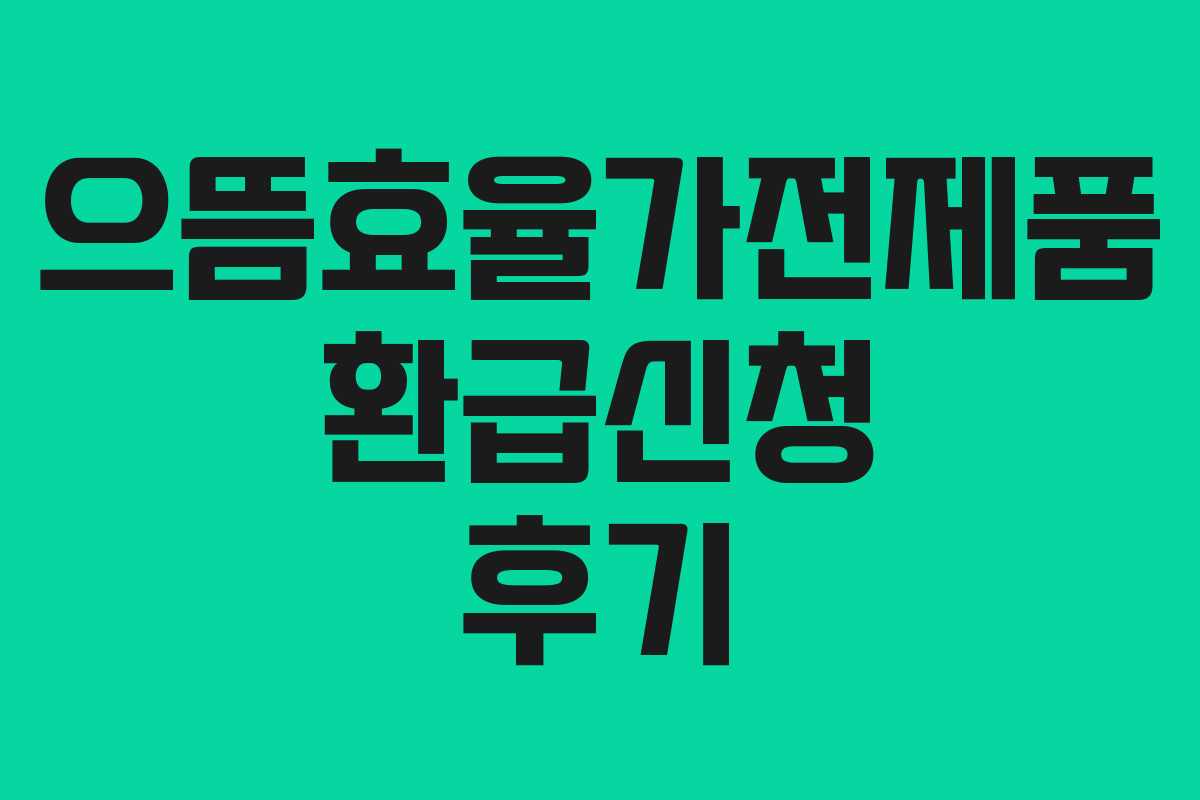 으뜸효율가전제품 환급신청 후기