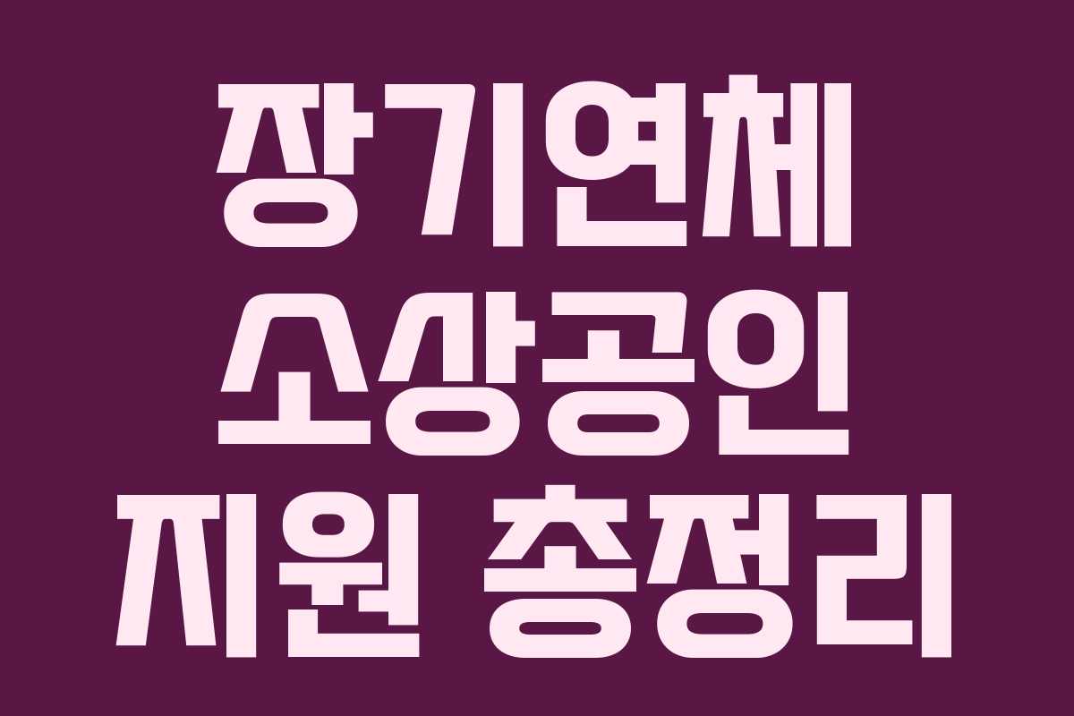 장기연체 소상공인 지원 총정리