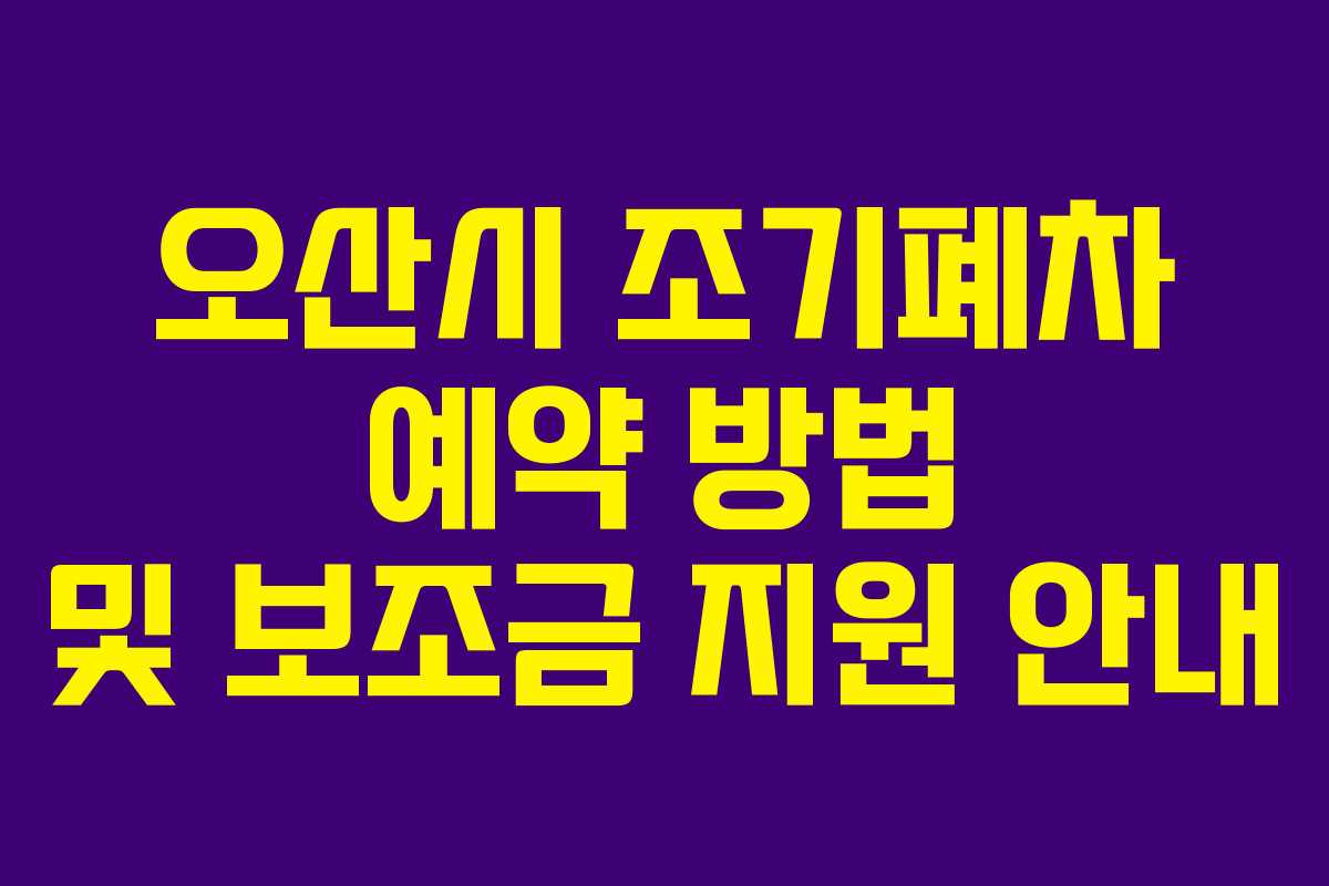 오산시 조기폐차 예약 방법 및 보조금 지원 안내