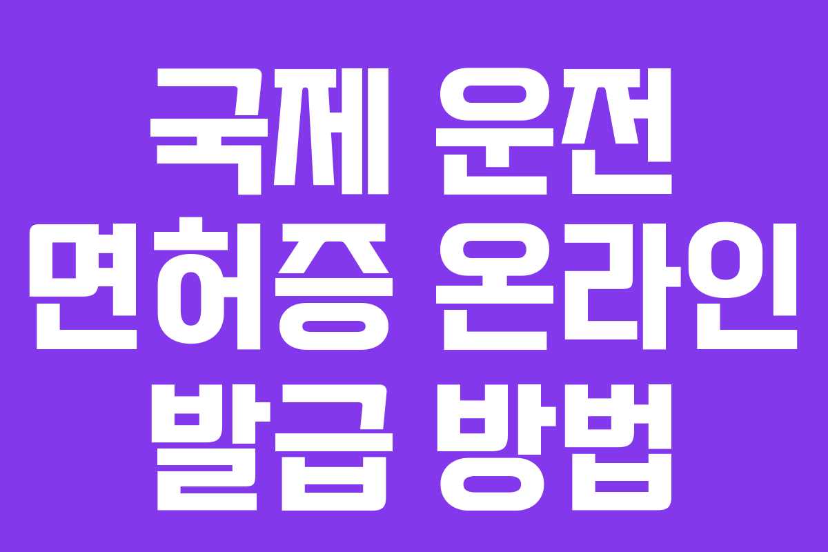 국제 운전 면허증 온라인 발급 방법