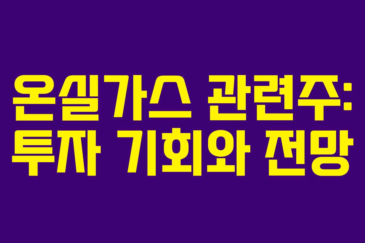 온실가스 관련주: 투자 기회와 전망