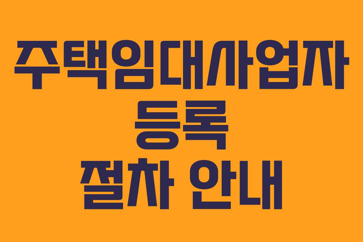 주택임대사업자 등록 절차 안내