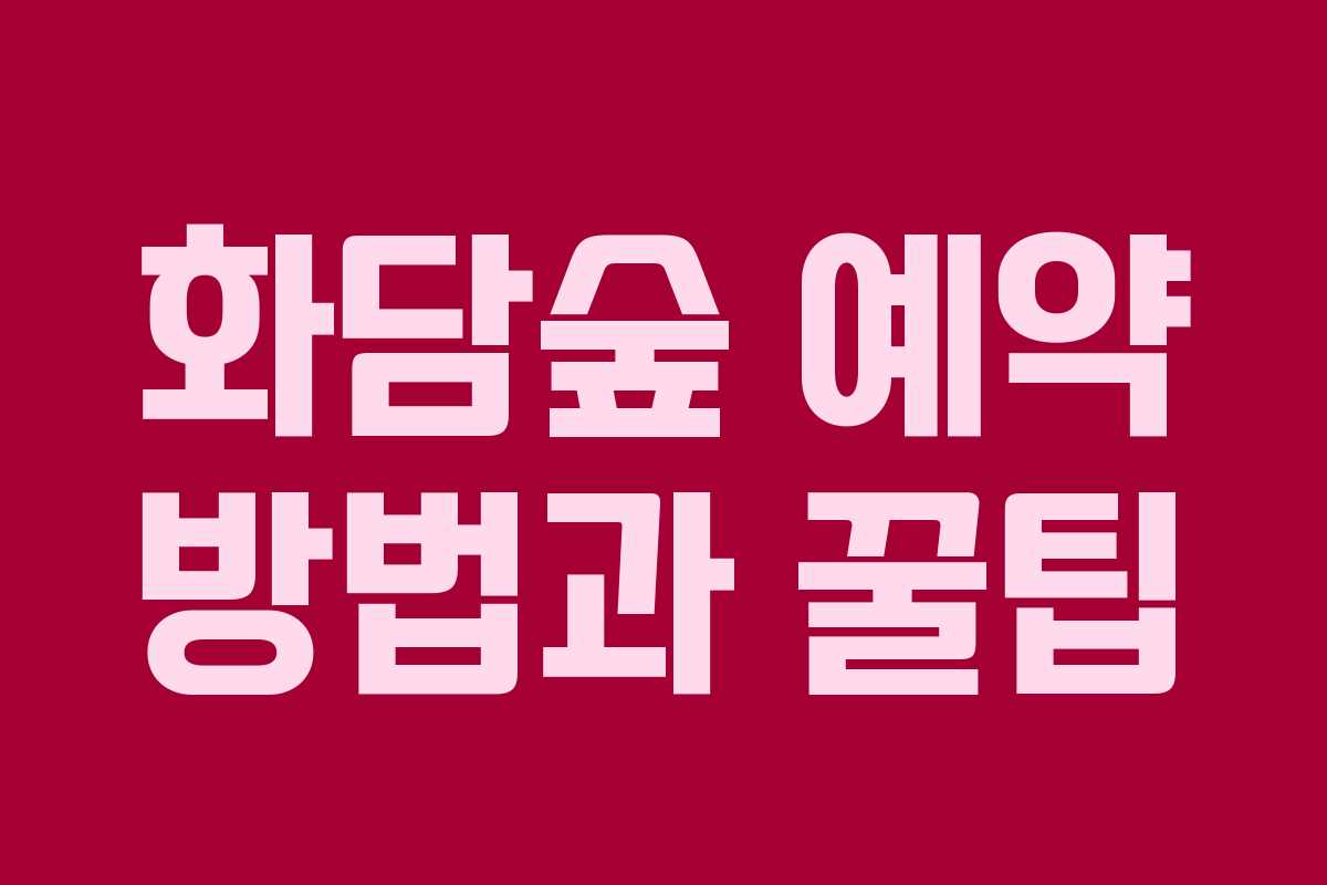 화담숲 예약 방법과 꿀팁