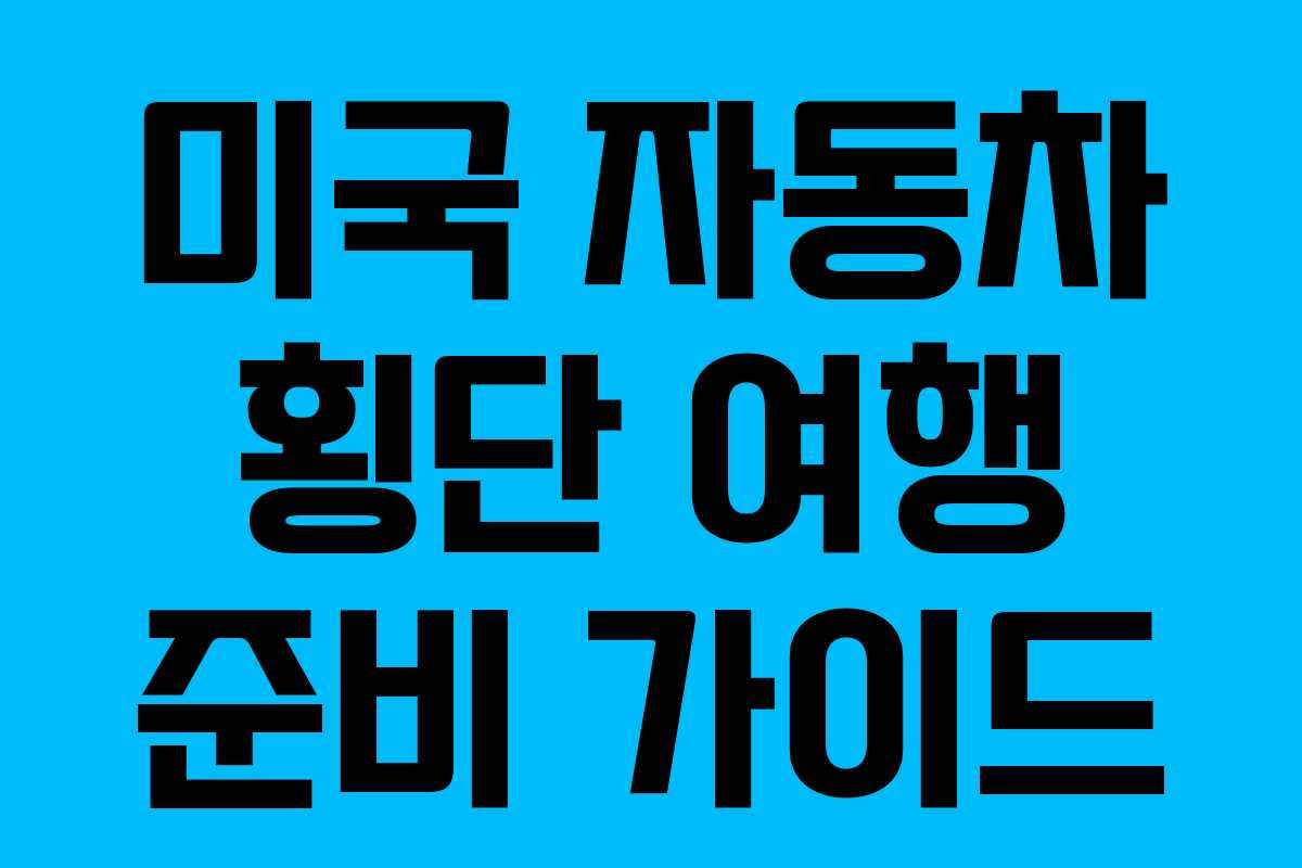 미국 자동차 횡단 여행 준비 가이드