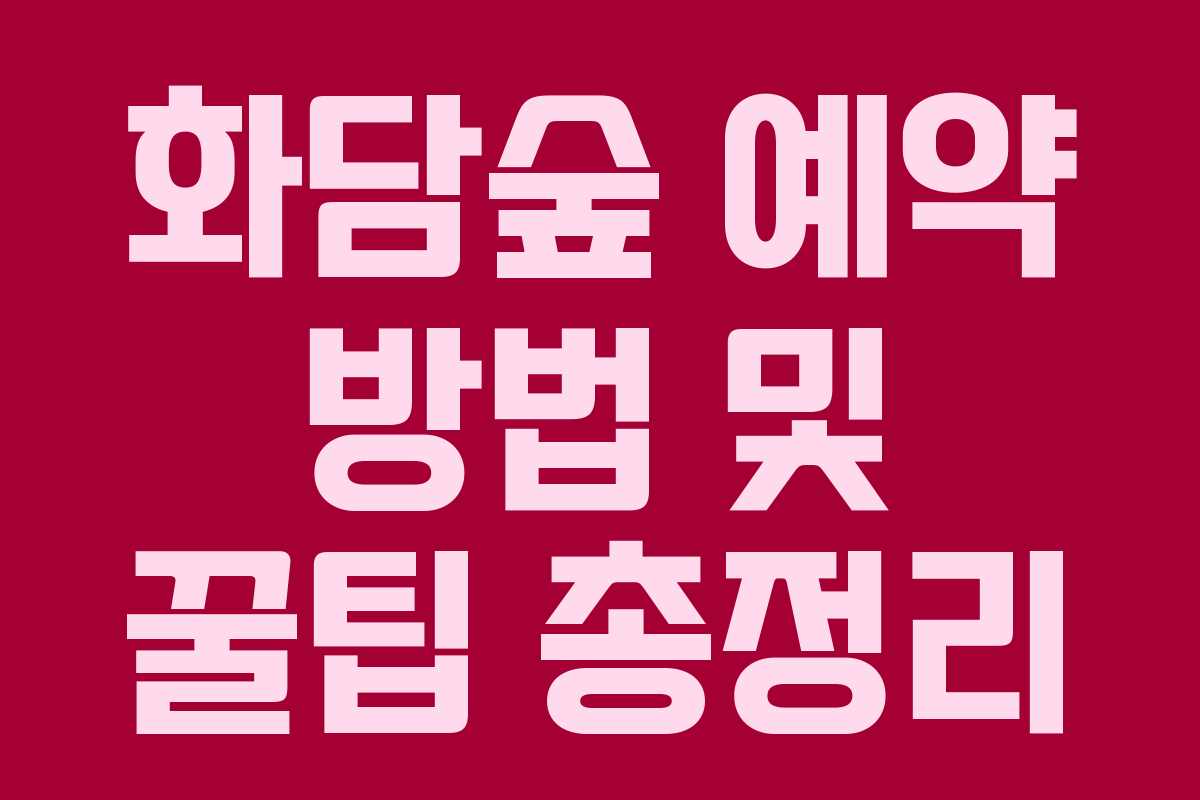 화담숲 예약 방법 및 꿀팁 총정리