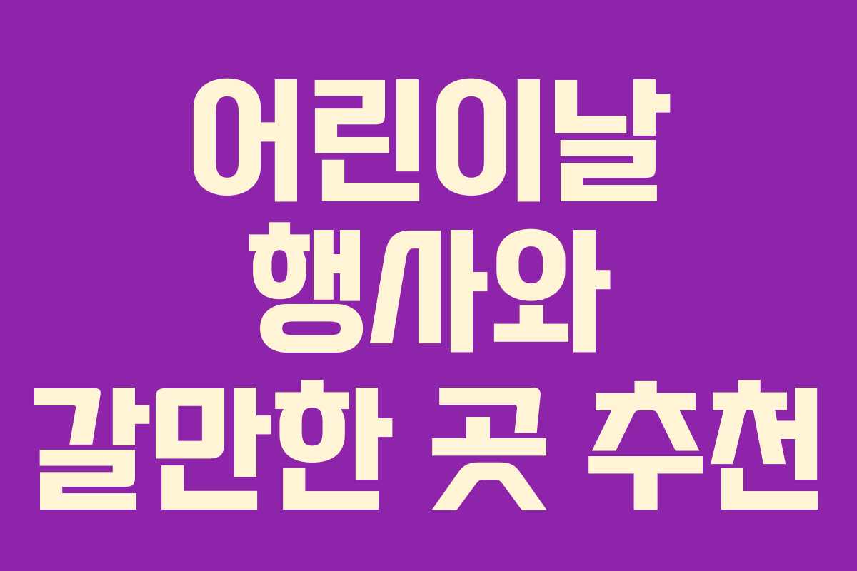 어린이날 행사와 갈만한 곳 추천