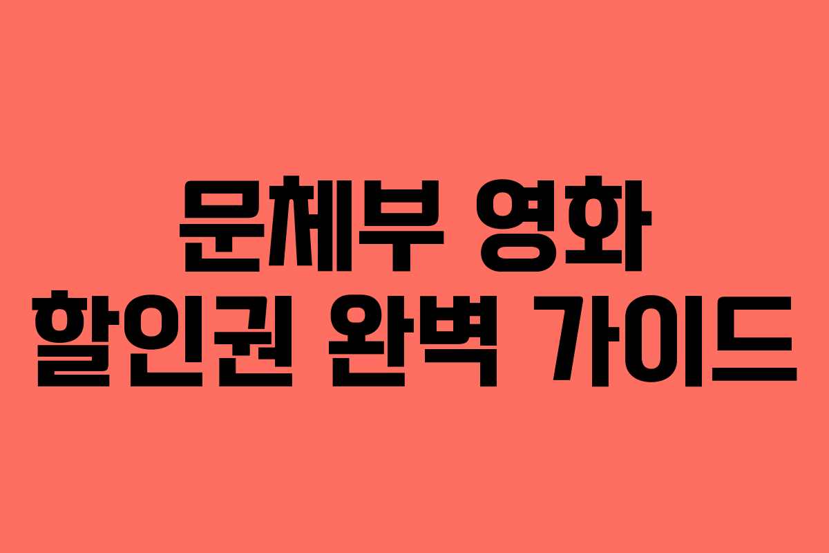 문체부 영화 할인권 완벽 가이드