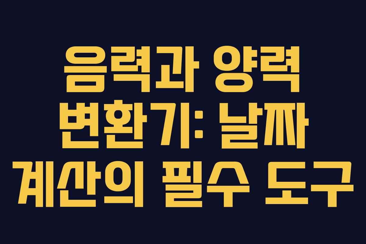 음력과 양력 변환기: 날짜 계산의 필수 도구
