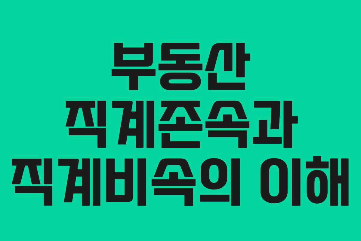 부동산 직계존속과 직계비속의 이해