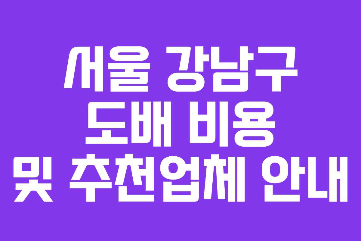 서울 강남구 도배 비용 및 추천업체 안내