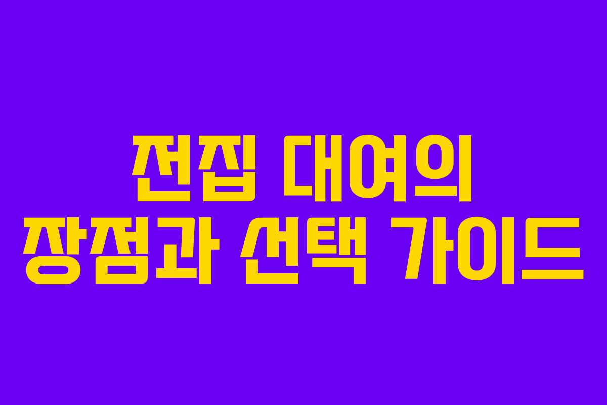 전집 대여의 장점과 선택 가이드