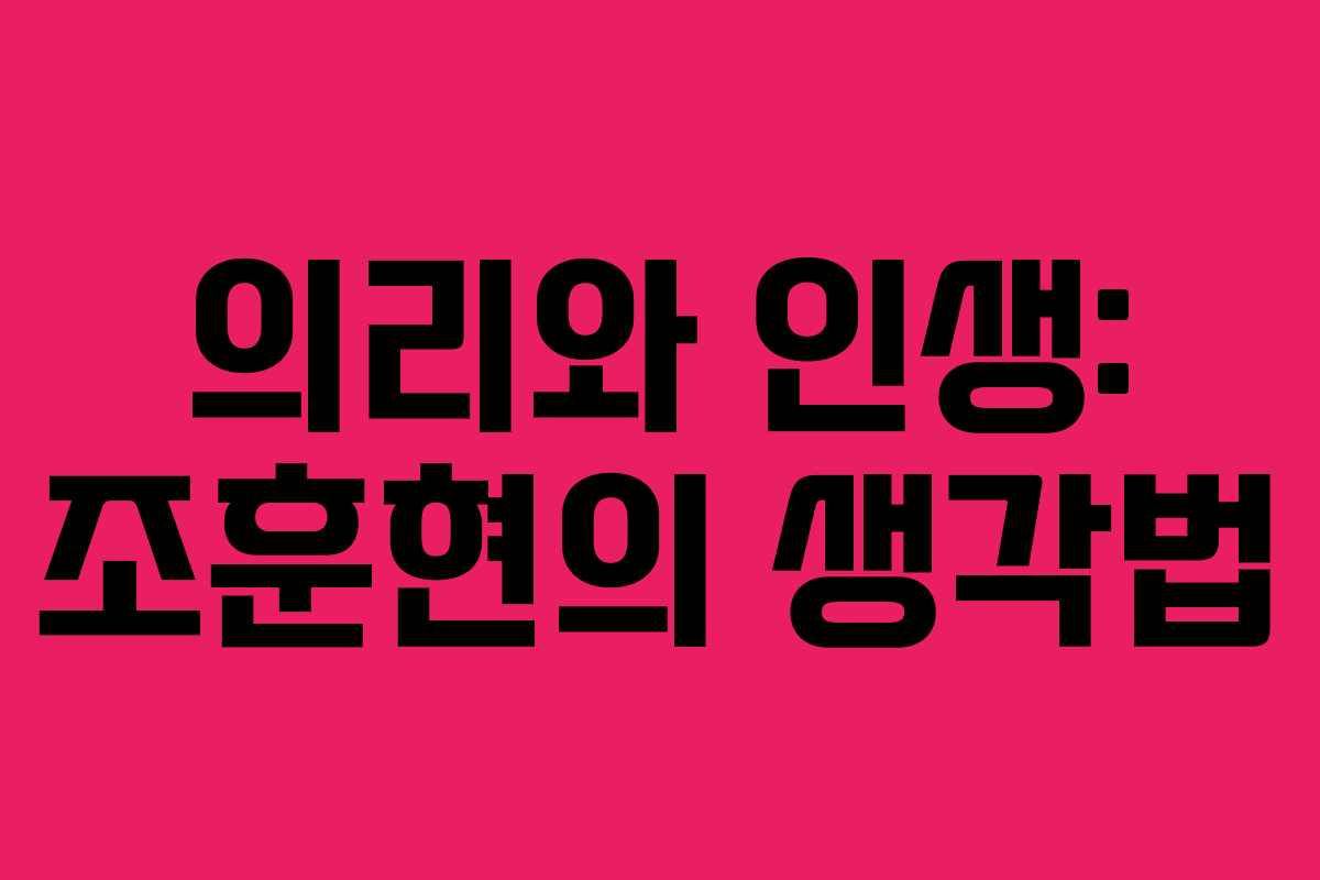 의리와 인생: 조훈현의 생각법