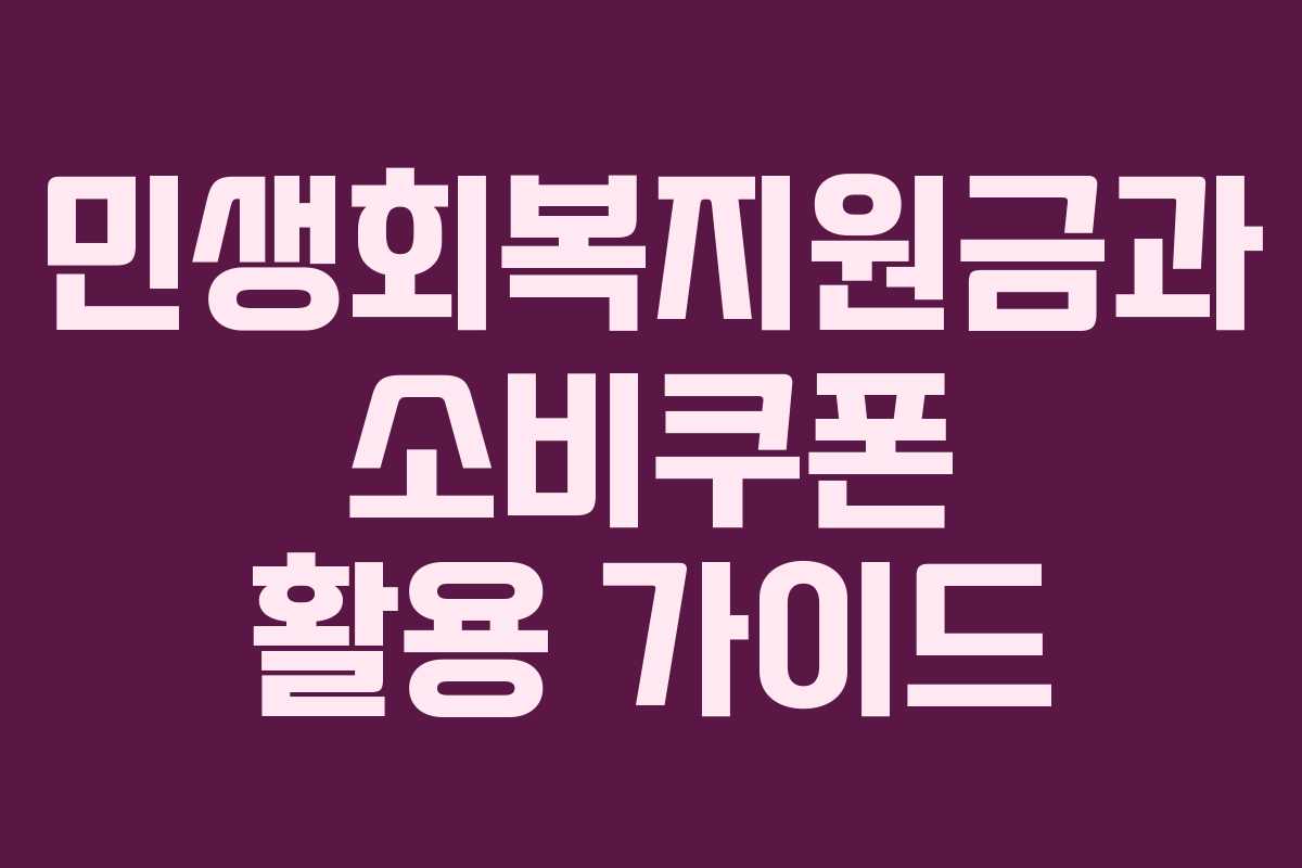 민생회복지원금과 소비쿠폰 활용 가이드