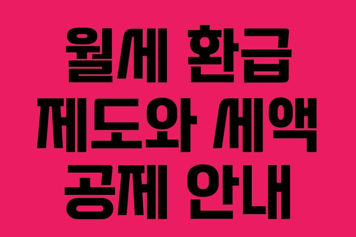 월세 환급 제도와 세액 공제 안내