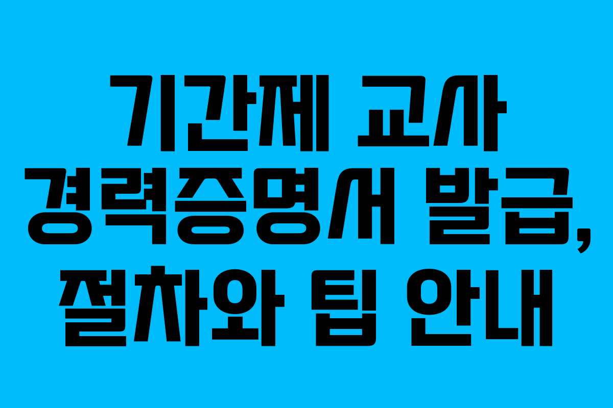 기간제 교사 경력증명서 발급, 절차와 팁 안내
