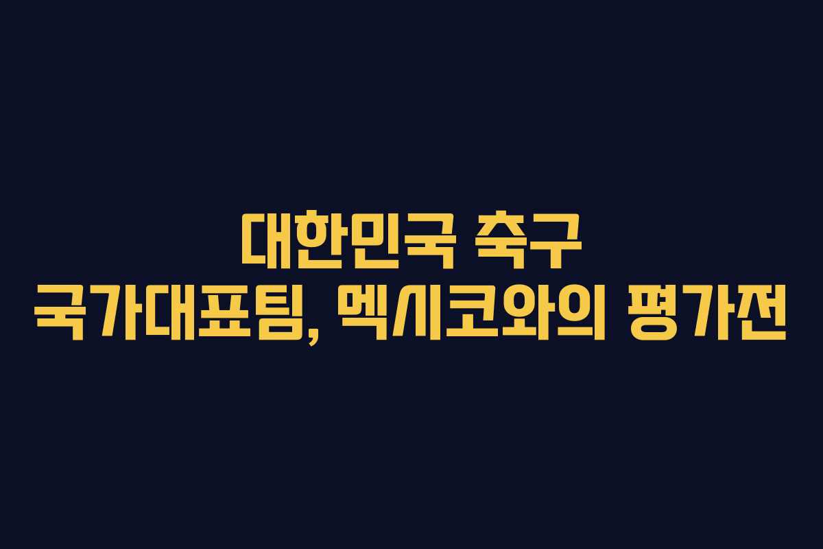 대한민국 축구 국가대표팀, 멕시코와의 평가전