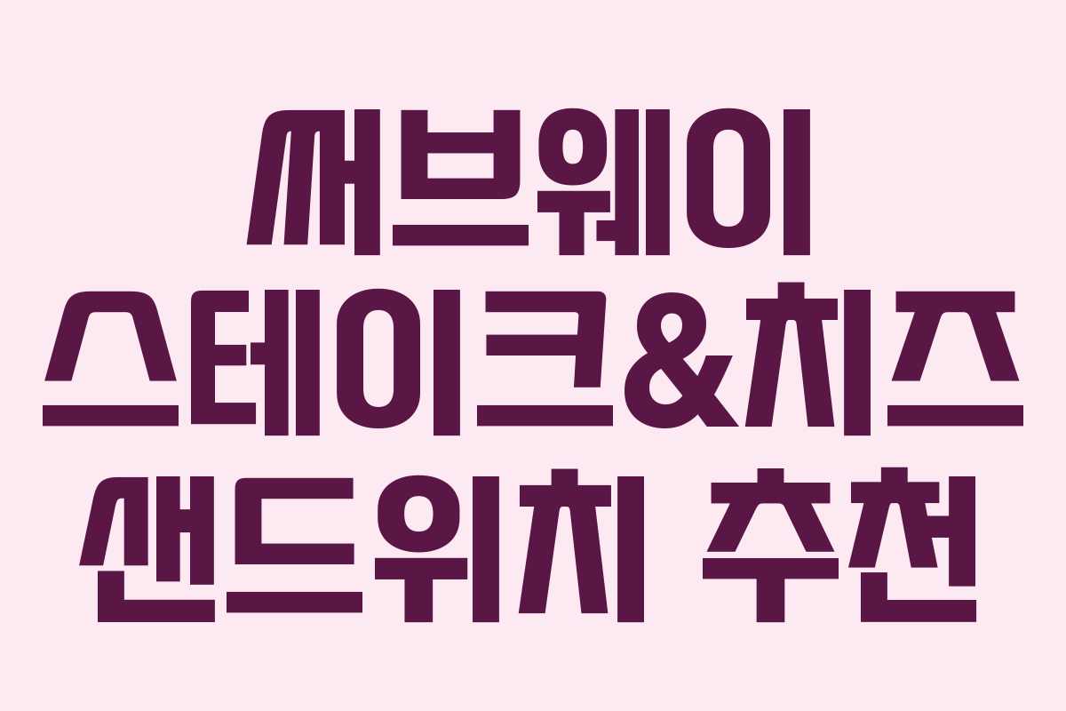 써브웨이 스테이크&치즈 샌드위치 추천