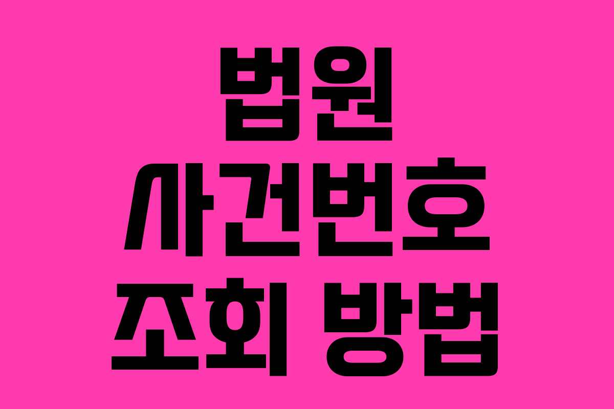 법원 사건번호 조회 방법