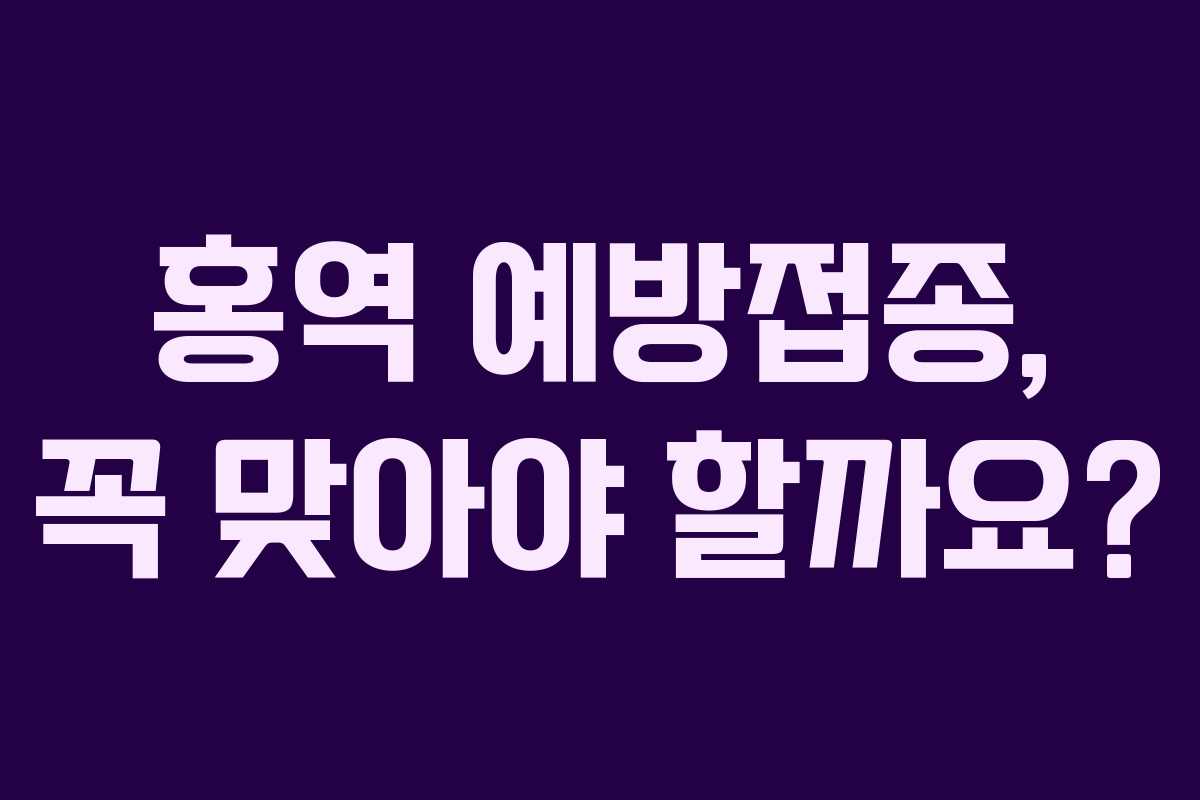 홍역 예방접종, 꼭 맞아야 할까요?