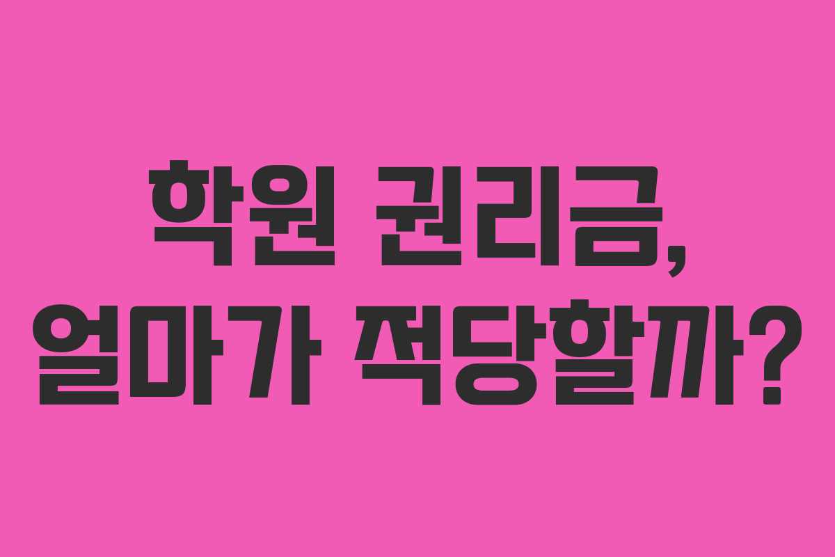 학원 권리금, 얼마가 적당할까?