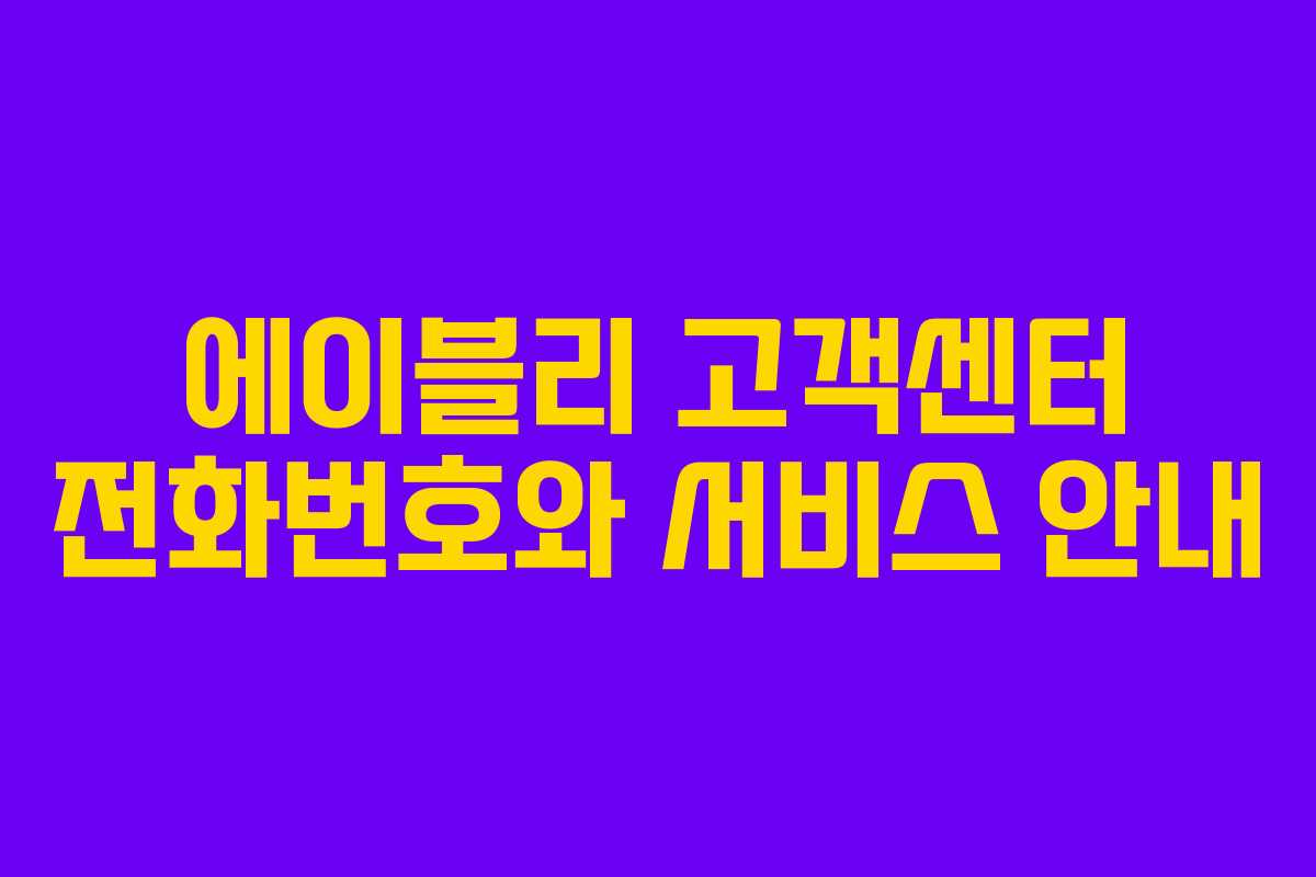 에이블리 고객센터 전화번호와 서비스 안내