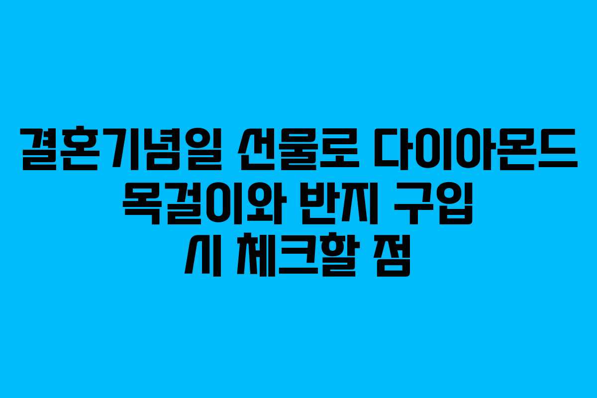결혼기념일 선물로 다이아몬드 목걸이와 반지 구입 시 체크할 점