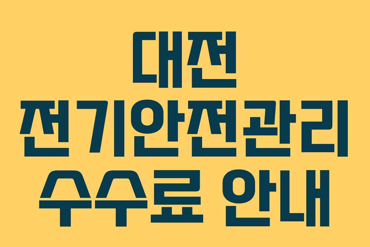 대전 전기안전관리 수수료 안내
